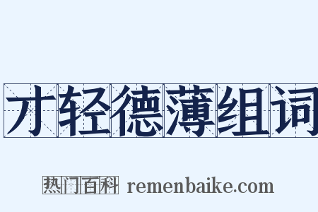 才轻德薄组词是什么意思的图片